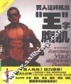 男人这样练出“王”字腹肌 封面