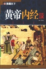 黄帝内经  优惠折扣本 封面