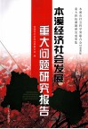 本溪经济社会发展重大问题研究报告 封面