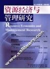 资源经济与管理研究  4 封面