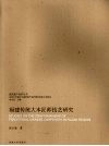福建传统大木匠师技艺研究 封面