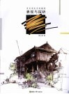 夏克梁麦克笔建筑表现与探析  第2版 封面