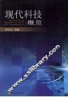 现代科技概览 封面