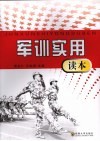 军训实用读本 封面