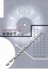 医事法学  第3版 封面