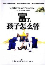 富了，孩子怎么管 封面