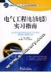 电气工程（电气及电器）实习指南 封面