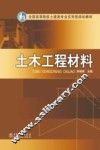 土木工程材料 封面