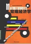 宏观经济学 封面