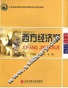 西方经济学 封面