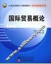 国际贸易概论 封面