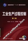工业生产过程控制 封面