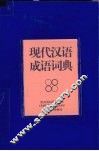 现代汉语成语词典 封面