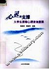 心灵的支撑  大学生朋辈心理咨询教程 封面