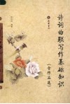 诗词曲联写作基础知识  含作品选 封面