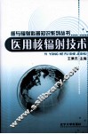 医用核辐射技术 封面