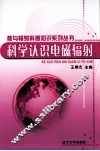 科学认识电磁辐射 封面