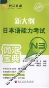 新大纲日本语能力考试词汇宝典  N3 封面