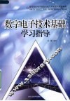 数字电子技术基础学习指导 封面