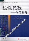 线性代数  学习指导 封面