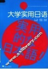 大学实用日语 封面