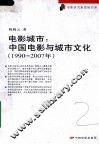 电影城市：中国电影与城市文化  1990-2007 封面