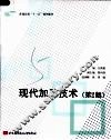 现代加工技术  第2版 封面