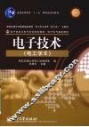 电子技术（电工学II） 封面