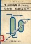 仲烷基磺酸钠 SAS 的制备、性能及应用 封面