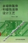 永磁铁氧体和磁性液体设计工艺 封面