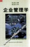 企业管理学 封面