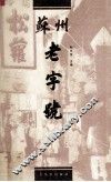 苏州老字号 封面