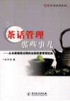 茶话管理那些事儿  从自家烧菜过程的全面质量管理说起 封面