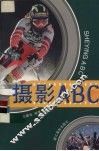 摄影ABC 封面