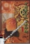 中国寿山石名家印钮  保值收藏  图集 封面