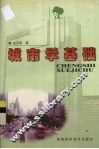 城市学基础 封面