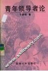 青年领导者论 封面