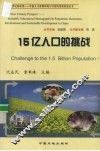 15亿人口的挑战 封面