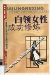 白领女性成功修炼 封面