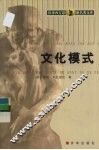 文化模式 封面