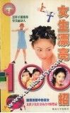 女生漂亮100招 封面
