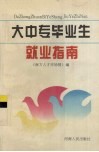 大中专毕业生就业指南 封面