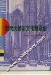 现代大都市文化建设论 封面