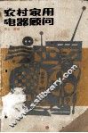 农村农用电器顾问 封面