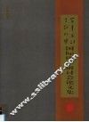 “百年名社·千秋印学”国际印学研讨会论文集 封面