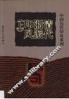 中国历代印风系列：清代浙派印风  上 封面
