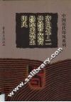 齐白石丁二仲经亨颐简经纶来楚生印风 封面
