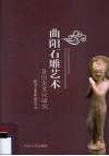 曲阳石雕艺术及历史文化研究 封面