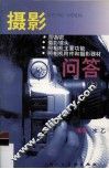 摄影问答  上 封面