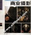 商业摄影 封面